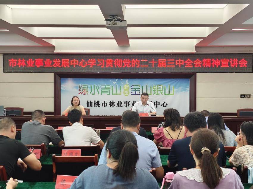 仙桃市林业事业发展中心举行学习贯彻党的二十届三中全会精神宣讲会.docx
