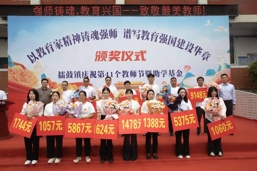 擂鼓镇举行第41个教师节庆祝暨助学基金颁奖仪式
