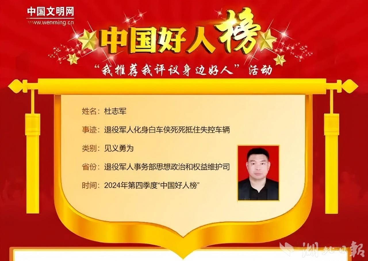 “白车侠”杜志军荣登“中国好人榜”。