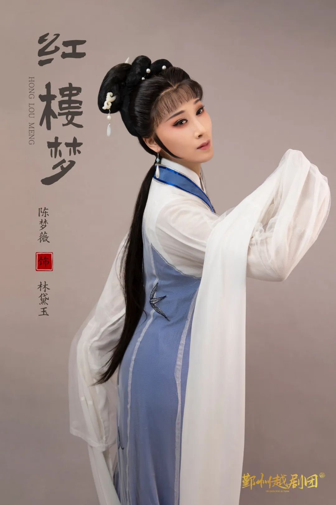 林黛玉：陈梦薇.jpg