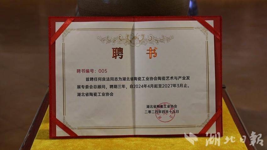何良法被湖北省陶瓷工业协会聘为“陶瓷艺术与产业发展专委会总顾问”