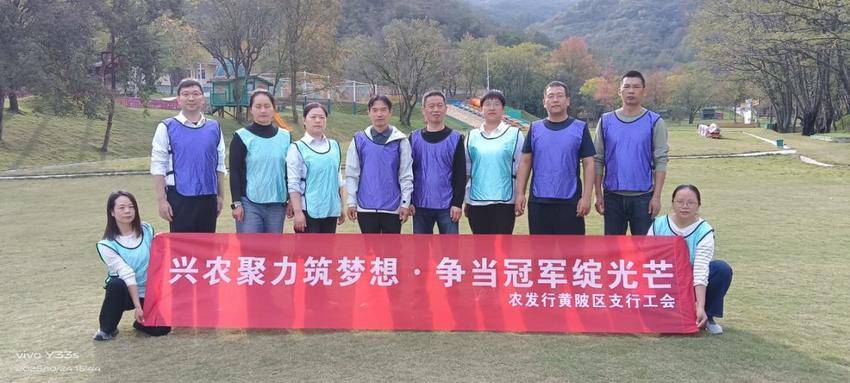 兴农聚力筑梦想 争当冠军绽光芒——黄陂区支行开展秋季户外拓展活动.docx