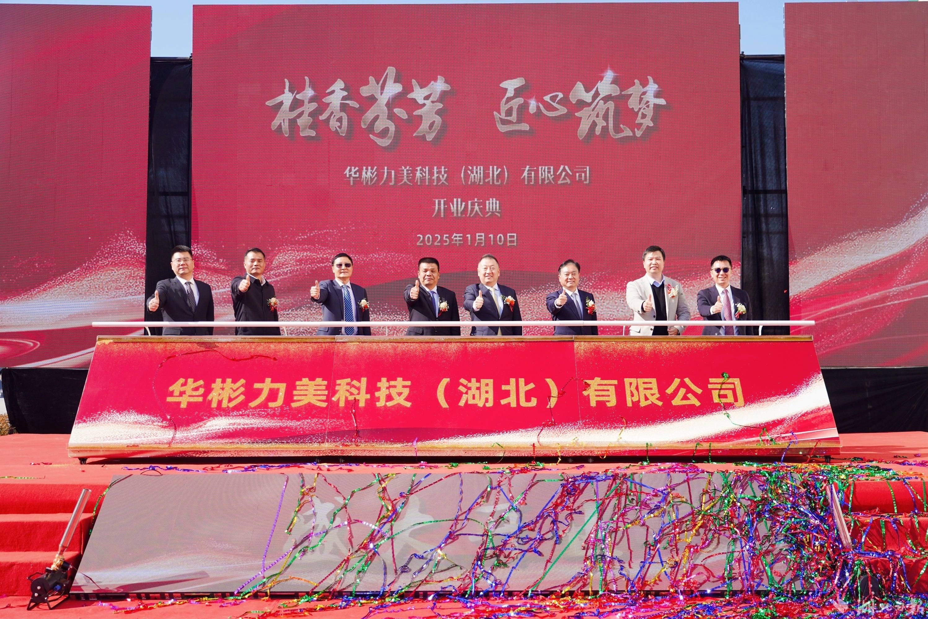 华彬力美科技（湖北）有限公司开业。