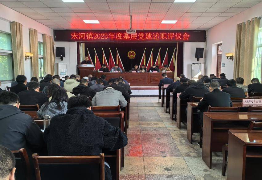 宋河镇召开2023年度基层党建工作述职评议大会.docx