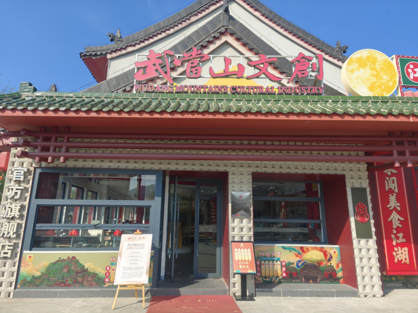 武当山首家离境退税商店正式挂牌(1).docx