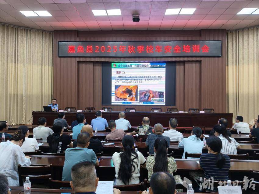 嘉鱼县2025年秋季校车安全培训会召开.docx