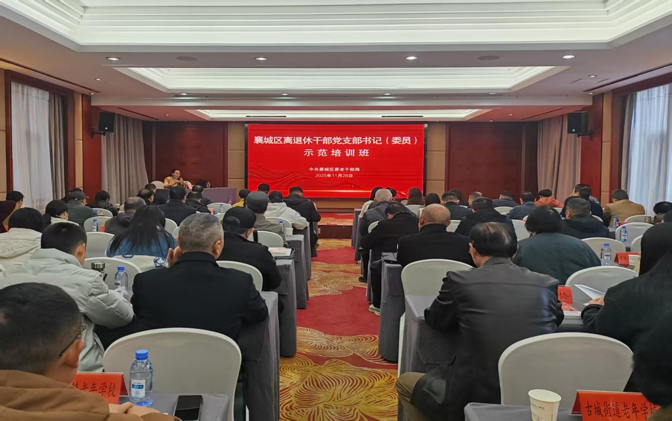 （11.28）襄城区举办离退休干部党支部书记（委员）示范培训班.docx