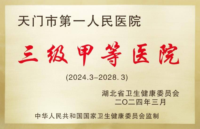 天门一医顺利通过三甲医院复评审.docx
