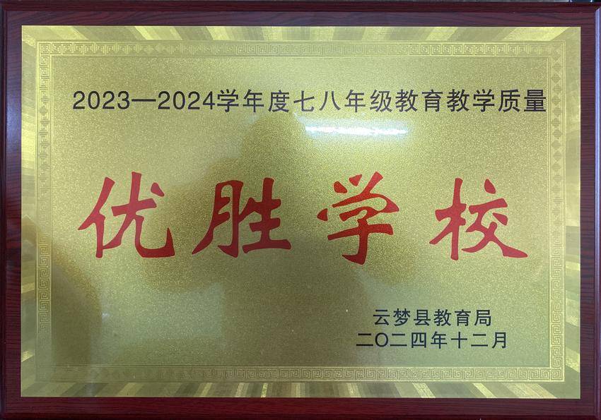 云梦县实验外国语学校喜获殊荣，教育教学质量载誉而归.docx