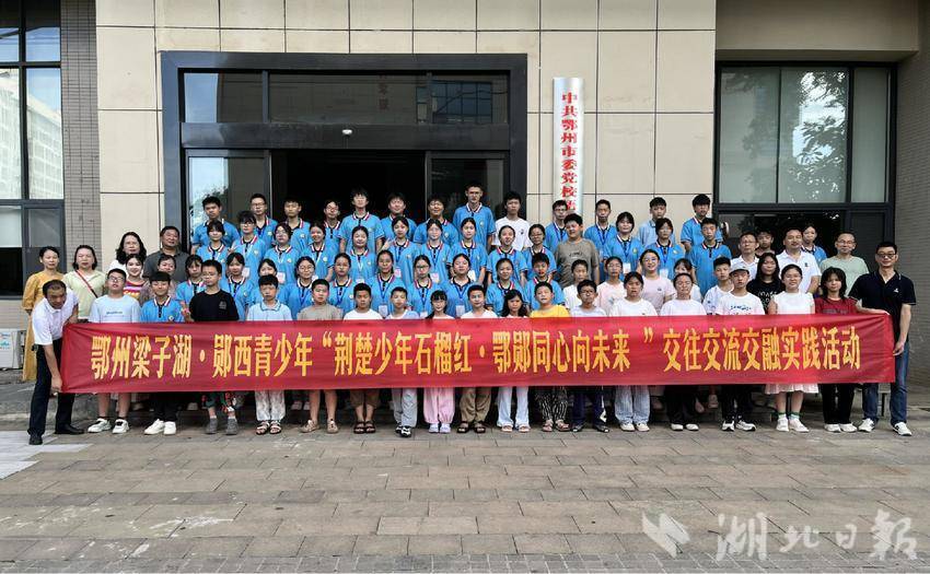 8.15鄂州梁子湖、郧西举行各族青少年交流活动20250815.docx