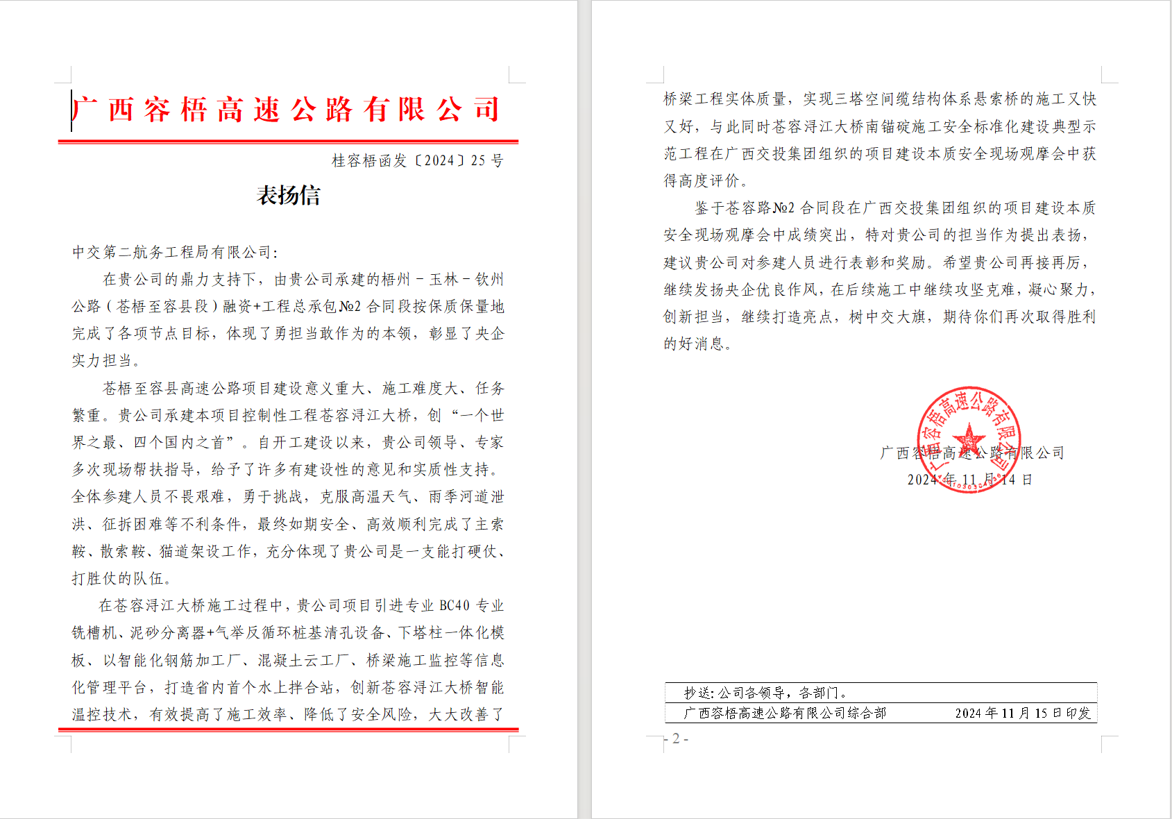 【一线传声】中交二航局苍容浔江大桥项目部收到容梧公司表扬信.docx