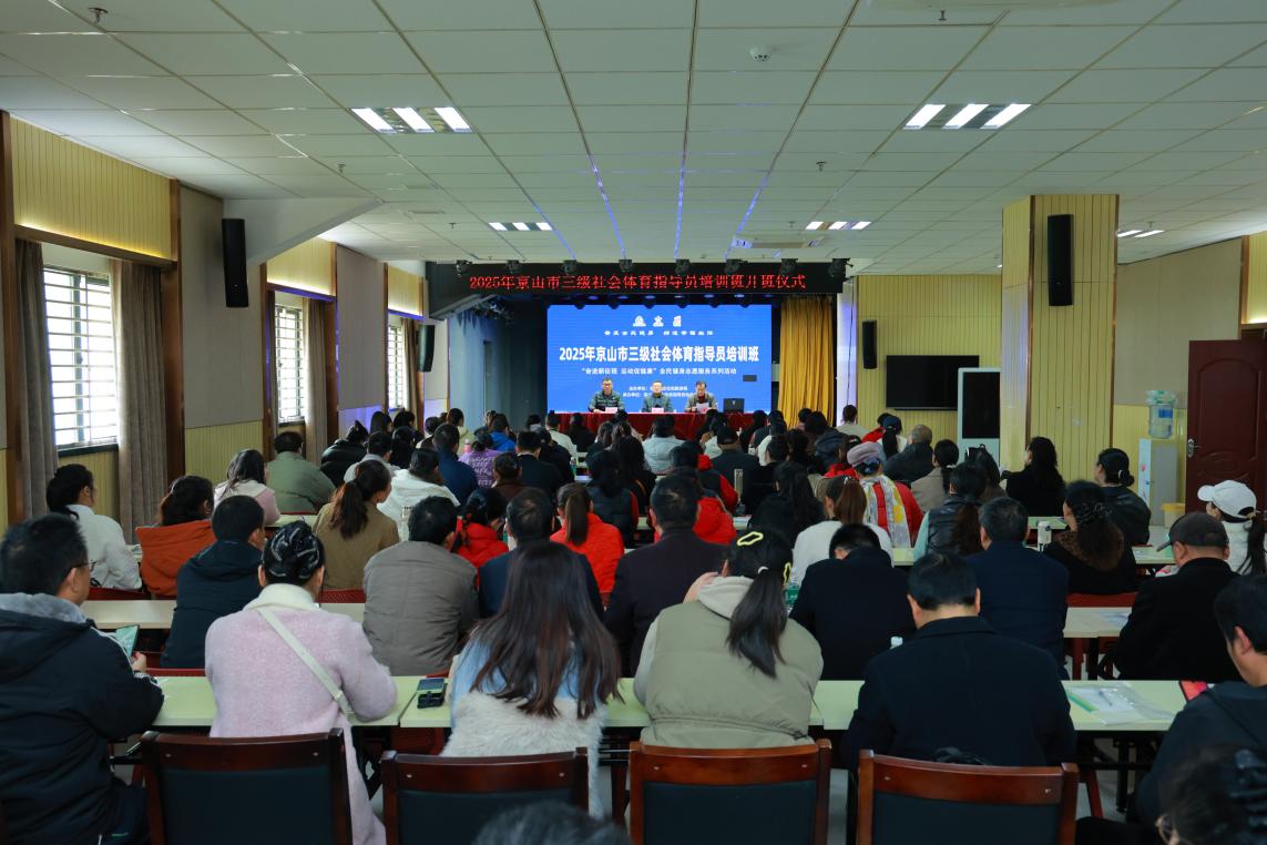 （1201）2025年京山市三级社会体育指导员培训班圆满落幕 筑牢群众体育服务根基。.docx