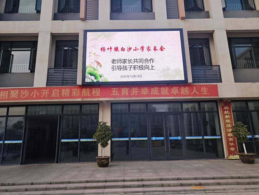 杨叶镇白沙小学成功举办2025学年秋季学期家长会.docx