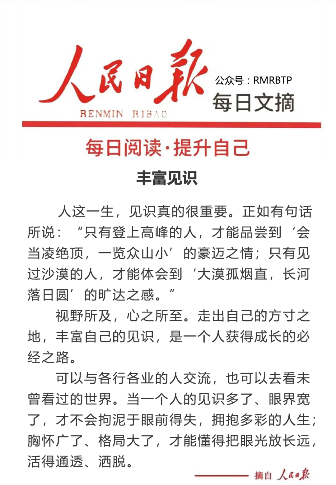 人民日报每日文摘：丰富见识 - 湖北日报新闻客户端