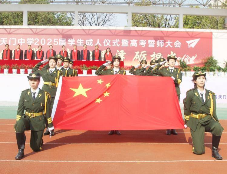 天门中学举行2025届学生成人仪式暨高考誓师大会.docx