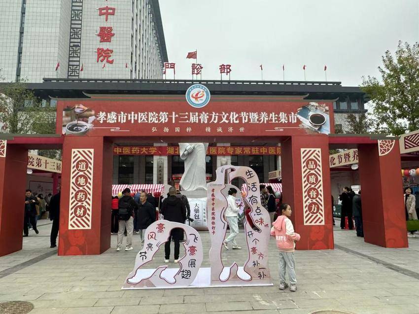 孝感市中医医院第十三届膏方文化节开幕式暨养生集市盛大开幕(1)(1).docx