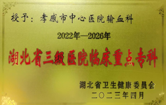 喜报！四项省级殊荣加冕！孝感市中心医院检验科、输血科铸就全省质控标杆.docx