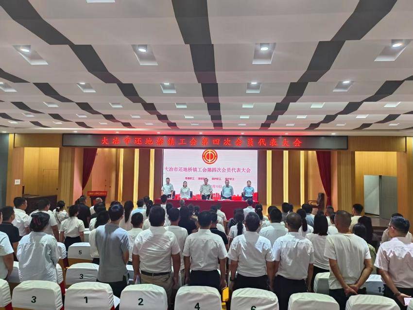 7.10-黄石临空经济区·还地桥镇工会第四次会员代表大会圆满召开.docx