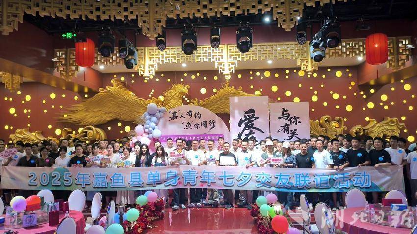嘉鱼县举办2025年“‘嘉’人有约 ‘鱼’你同行”单身青年七夕交友主题活动 (1).docx
