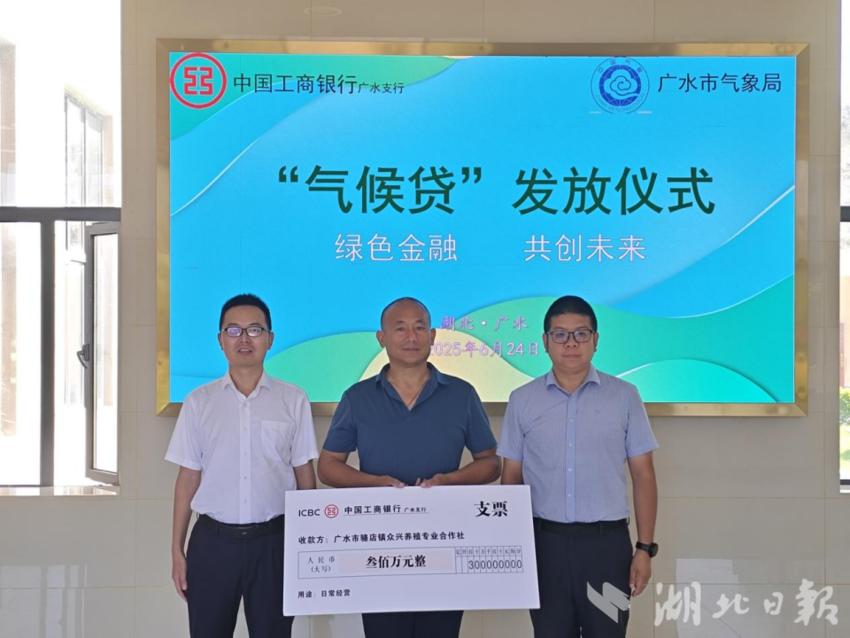 工商银行广水支行为广水市众兴养殖专业合作社发放300万元“气候贷”专项贷款