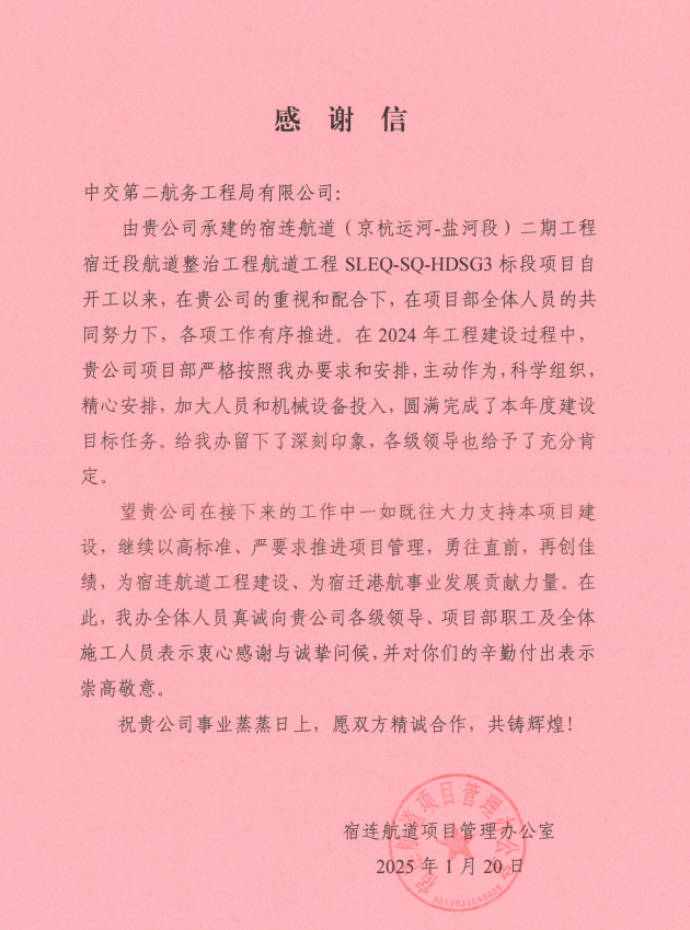 【一线传声】中交二航局宿连航道二期3标项目收到业主的感谢信.docx