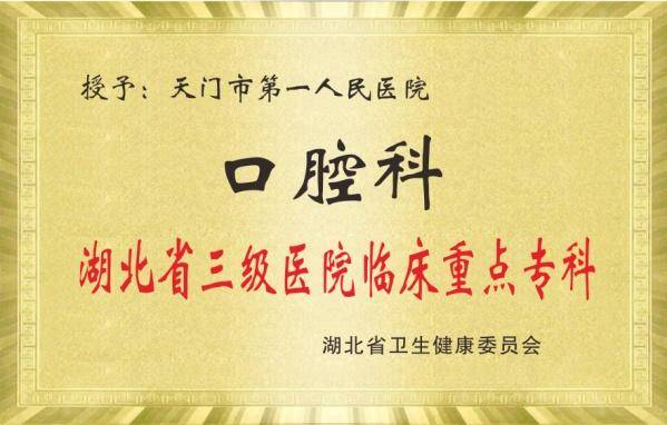 天门一医新晋7个省级临床重点专科.docx