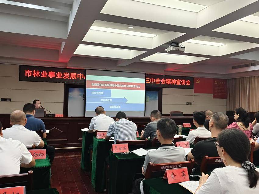 仙桃市林业事业发展中心举行学习贯彻党的二十届三中全会精神宣讲会.docx