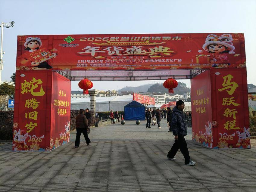1.2026武当山供销集市启幕.docx