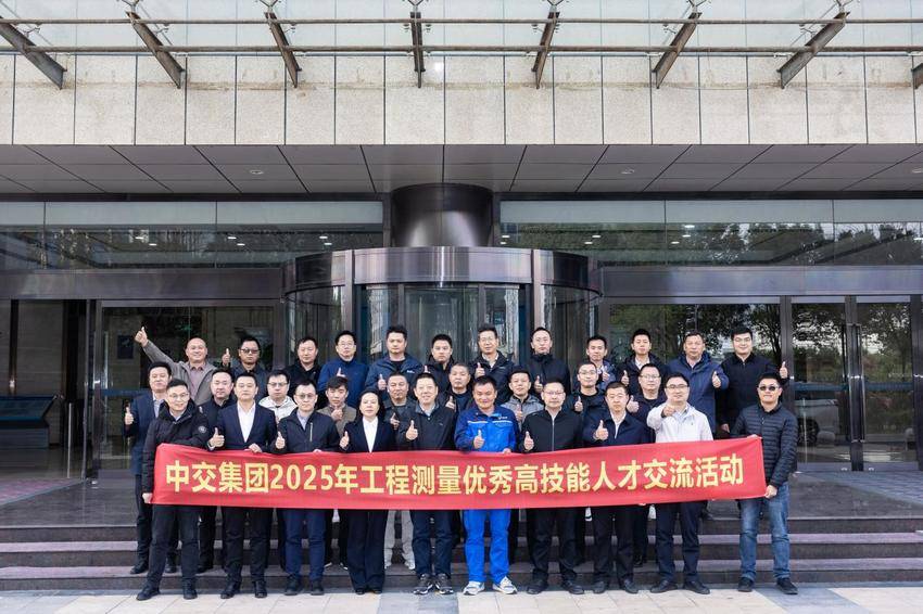 【一线传声】中交集团2025年工程测量优秀高技能人才交流活动在芜成功举办.docx