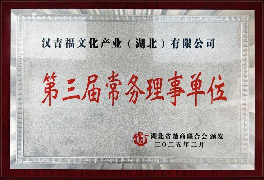 汉吉福 ：闪耀在荆楚大地上的非遗活化标杆企业.docx