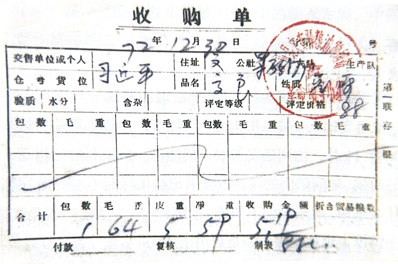 1972年12月30日，习近平交售了59斤公粮的收购单。