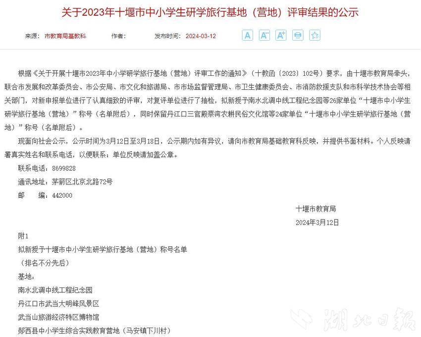 改02 武当山两家单位拟获十堰市中小学生研学旅行基地（营地）称号.docx