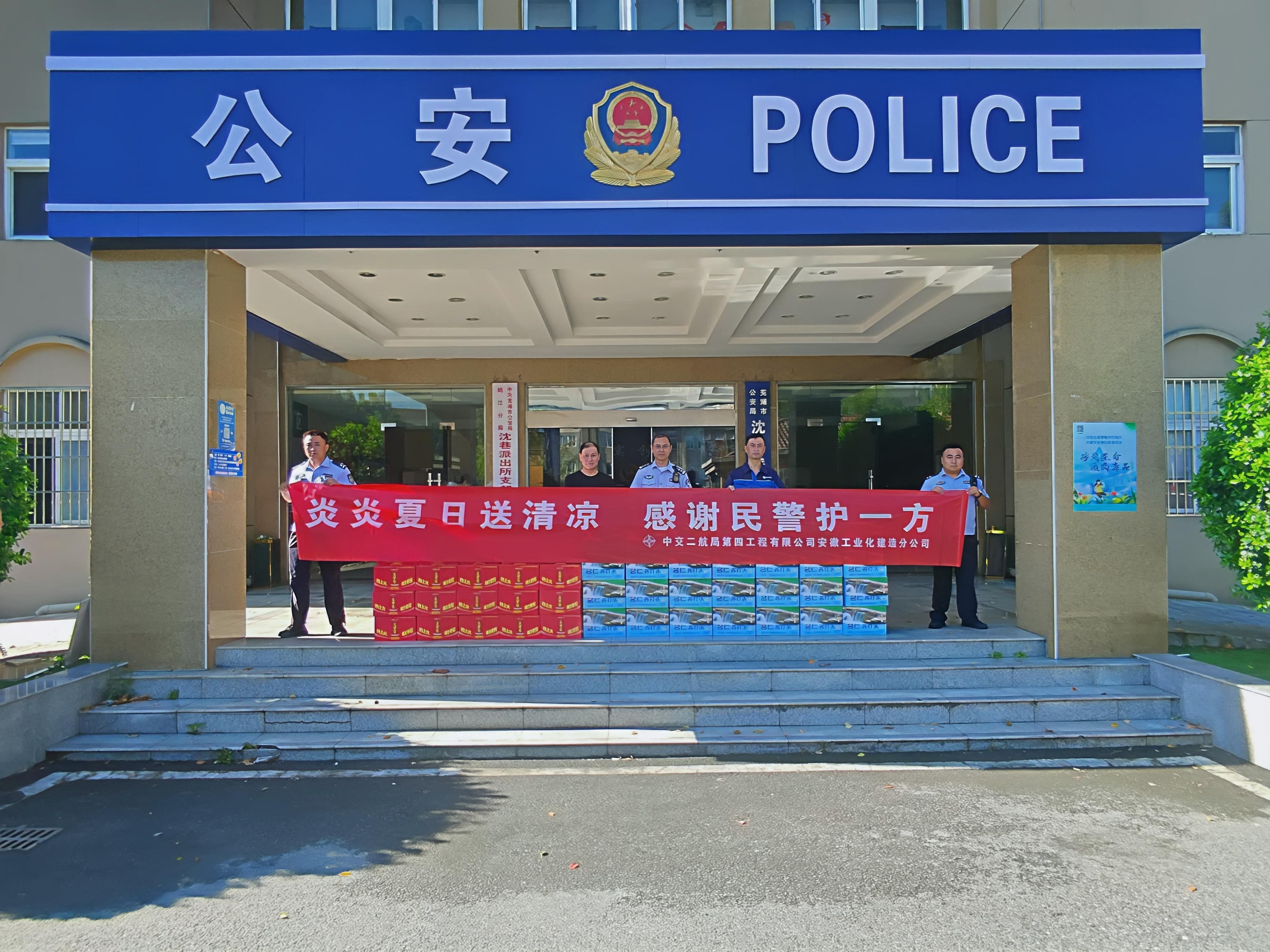 【一线传声】中交二航局四公司工业化建造分公司走进沈巷派出所、沈巷交警中队开展“送清凉”慰问活动.docx