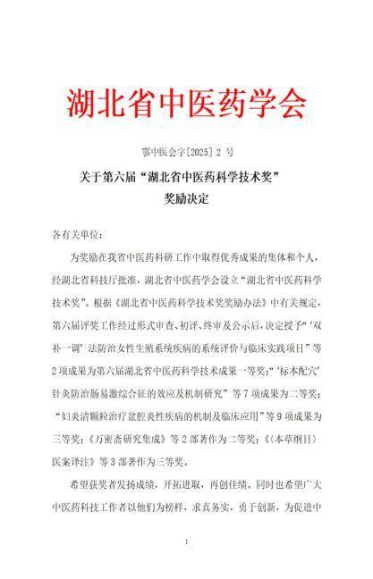 （图）《万密斋研究集成》荣获第六届湖北省中医药科学技术奖著作奖二等奖(1).docx