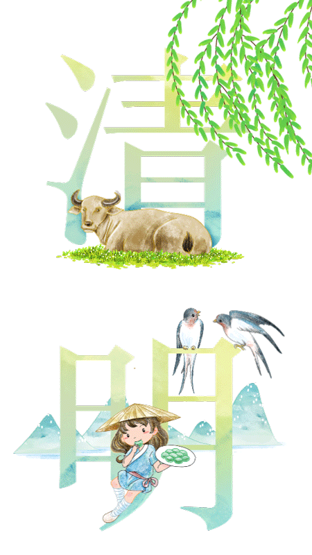 清明.gif