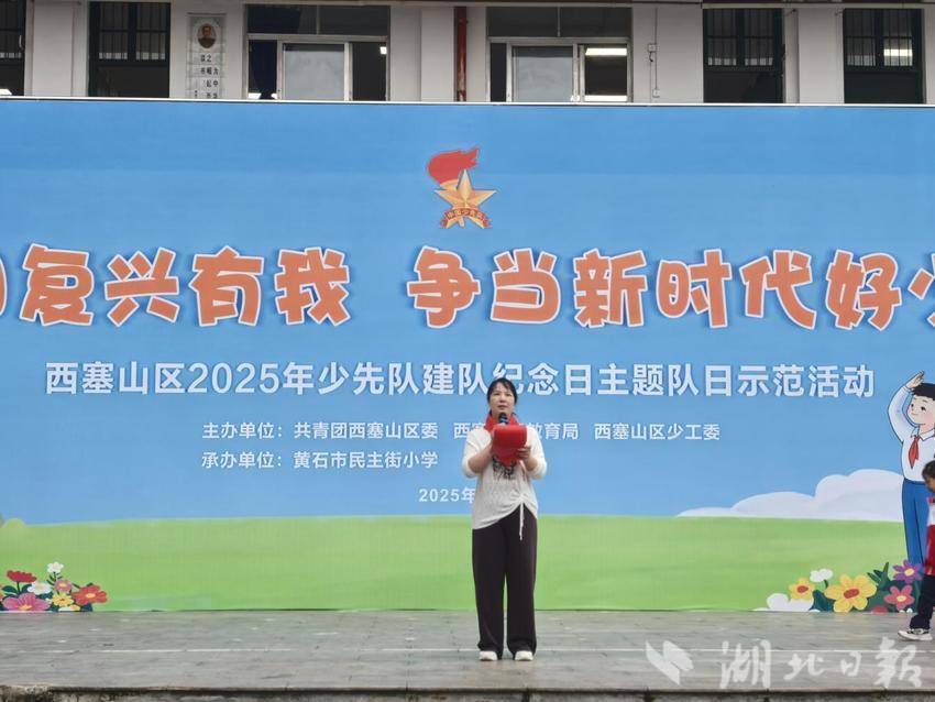 西塞山区2025建队日纪念日主题队日示范活动通讯稿（改）.doc