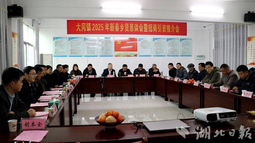 蕲春县大同镇2025年新春乡贤恳谈会暨招商引资推介会