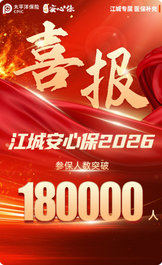 全城热售“江城安心保2026”参保人次突破18万-1.21.docx