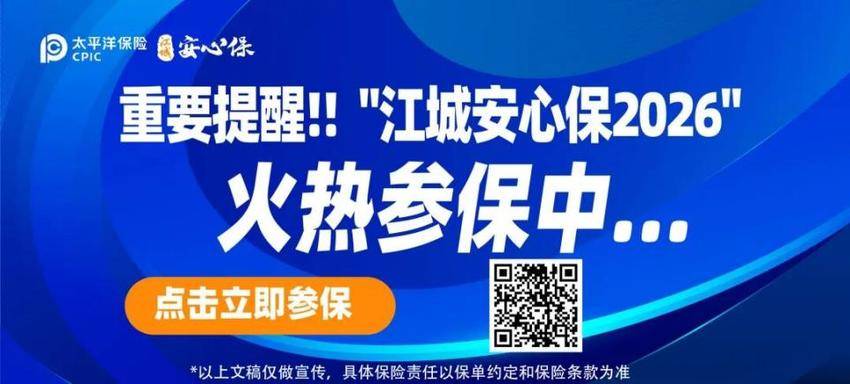 全城热售“江城安心保2026”参保人次突破18万-1.21.docx