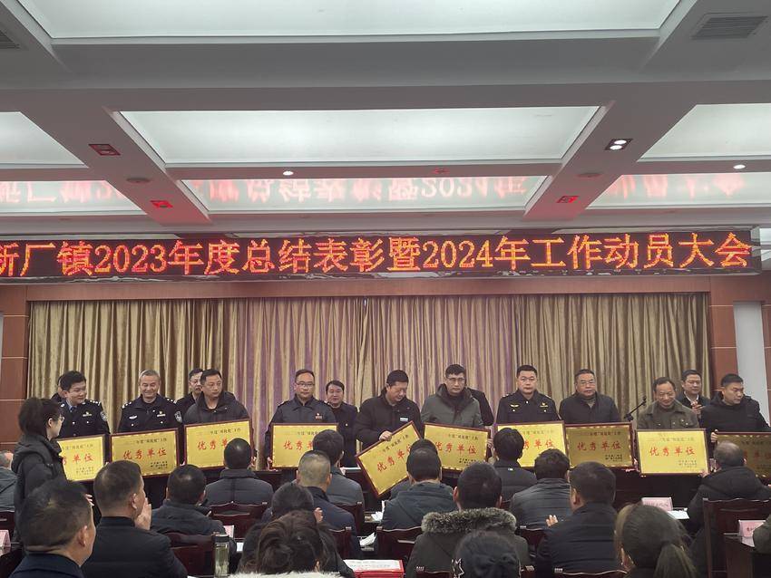 新厂镇召开2023年度总结表彰暨2024年工作动员大会.doc