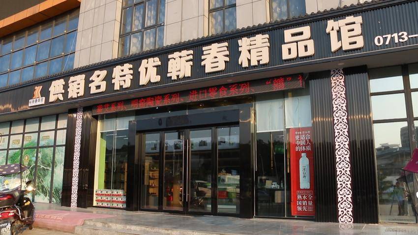 供销名特优蕲春精品馆