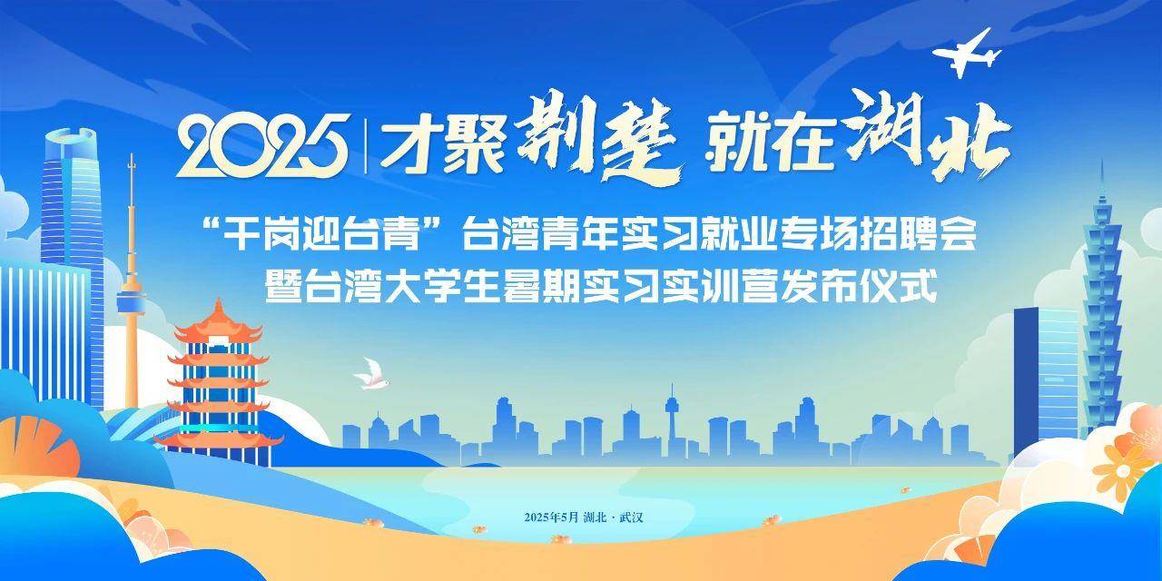 2025年“千岗迎台青”实习就业专场招聘活动，将于5月22日在武汉开展。
