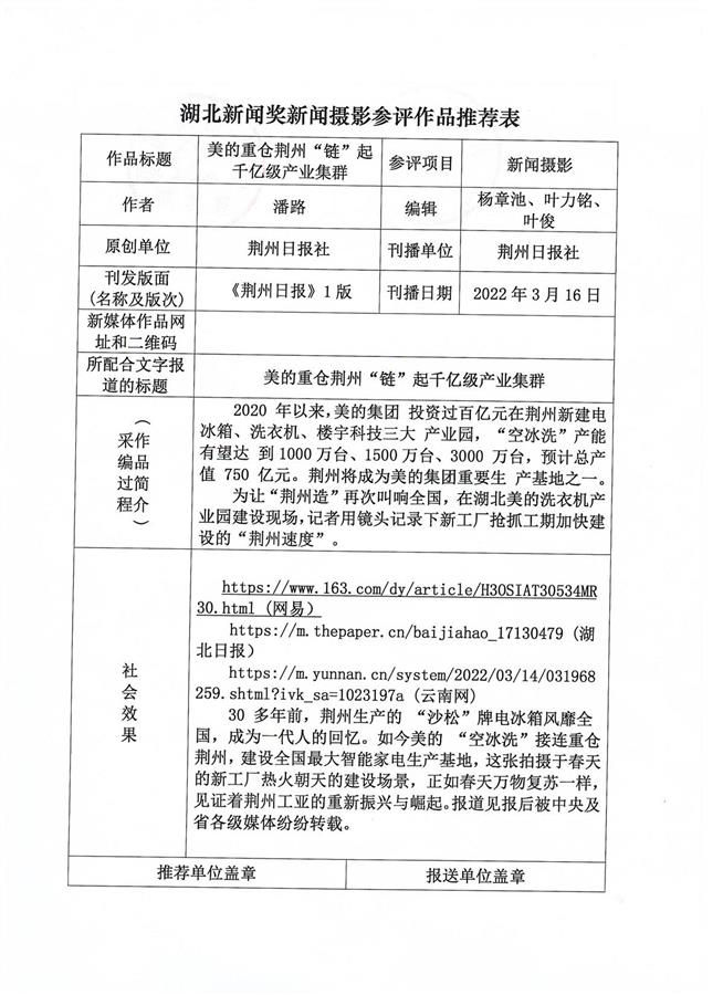 02-2-1日报社美的重仓荆州参评作品推荐表.jpeg