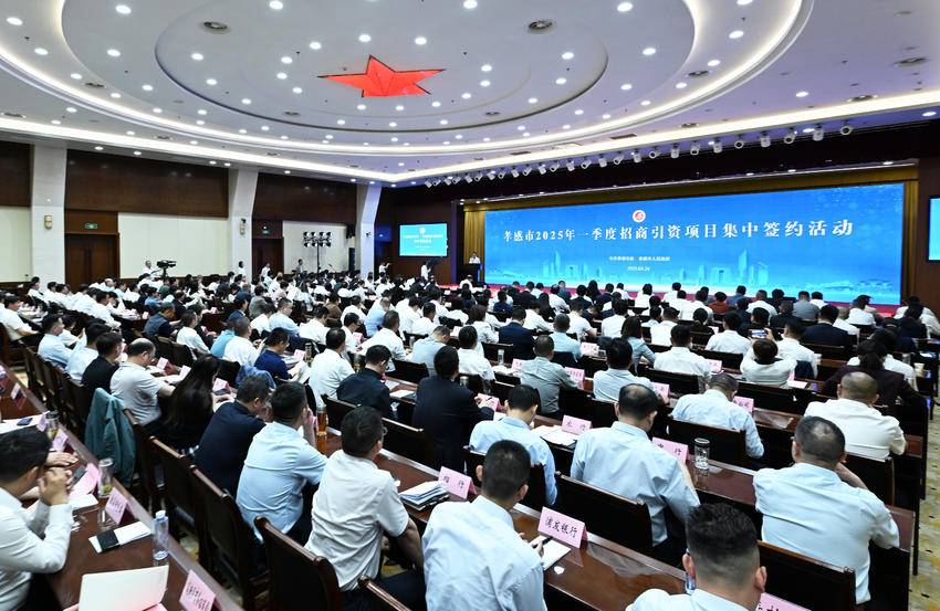 2025年一季度孝感市招商引资集中签约活动。