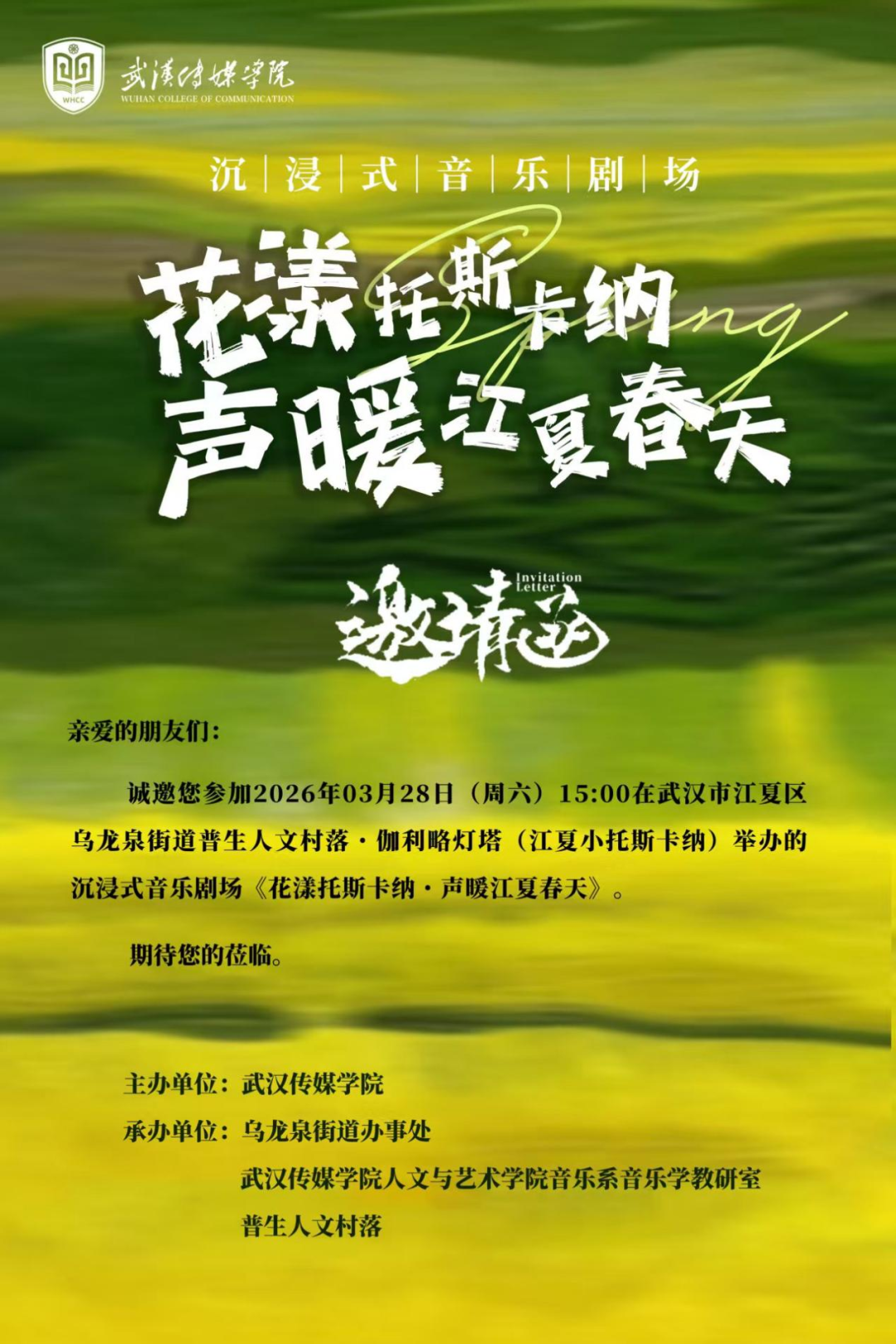 活动预告 | 沉浸式音乐剧场：花漾托斯卡纳·声暖江夏春天