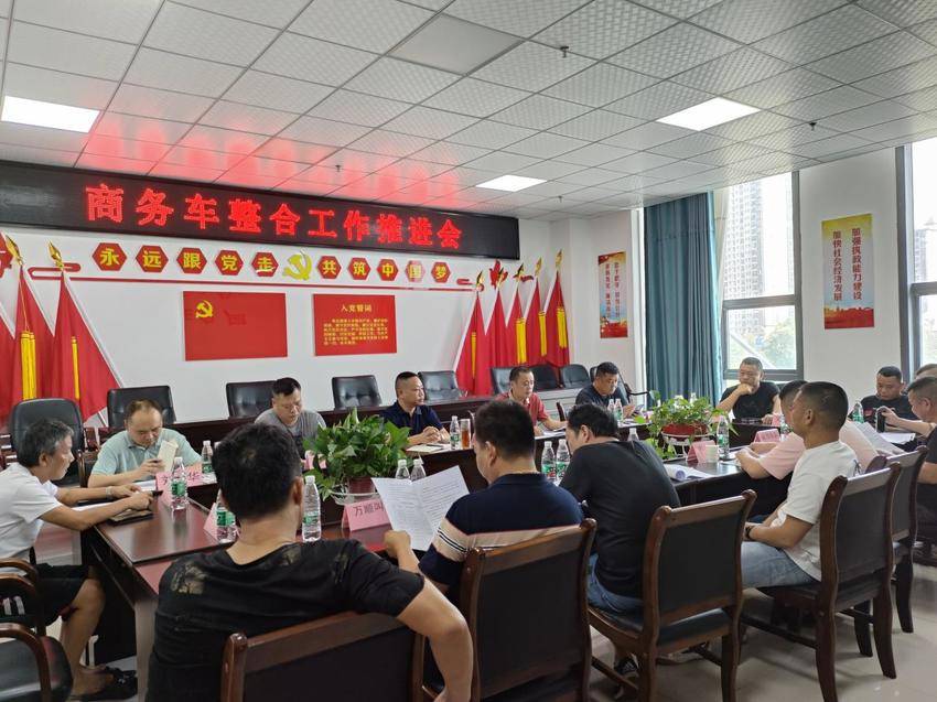 商务车整合工作推进会