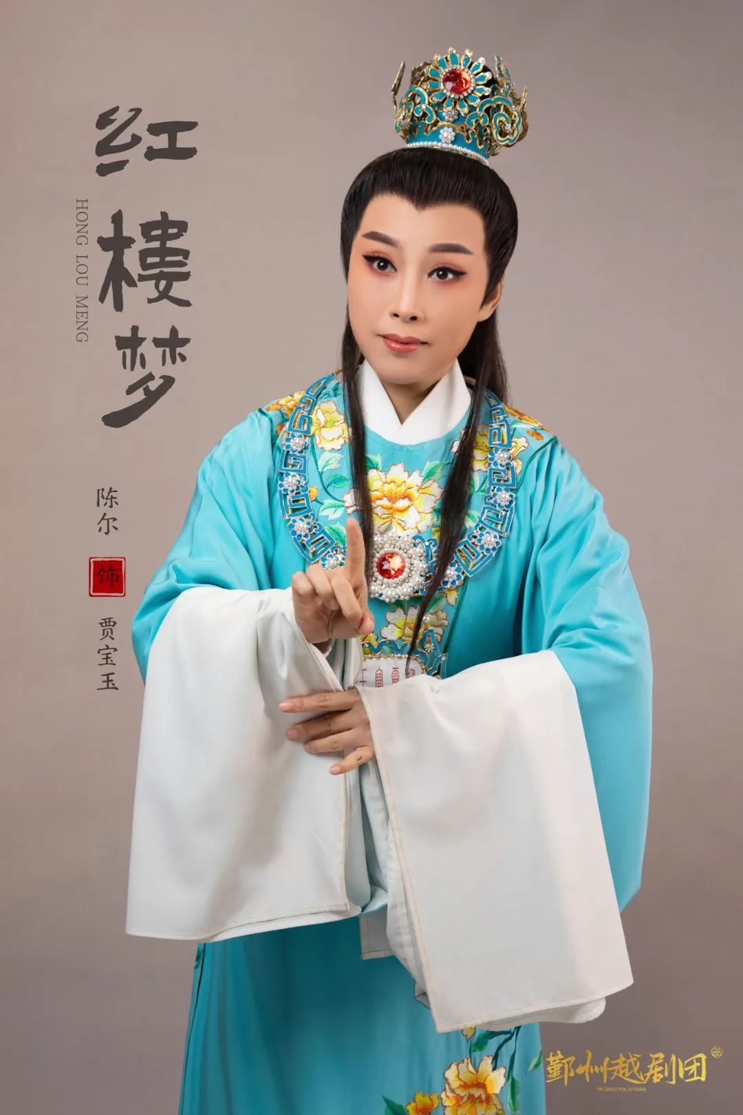 贾宝玉：陈尔.jpg