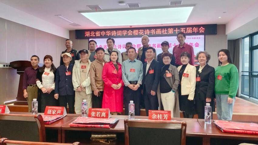 湖北省中华诗词学会樱花诗书画社第十五届年会在汉召开.docx