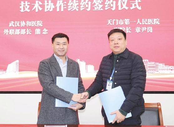 天门市第一人民医院与武汉协和医院举行技术协作协议续约与大型医疗活动.docx
