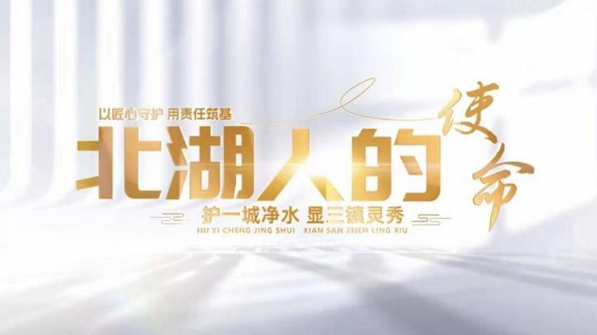 北湖污水处理厂短视频斩获全国及本市品牌故事大赛多个奖项.docx